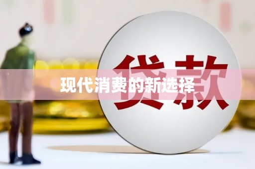 兴城现代消费的新选择