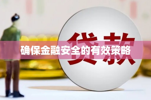 兴城确保金融安全的有效策略