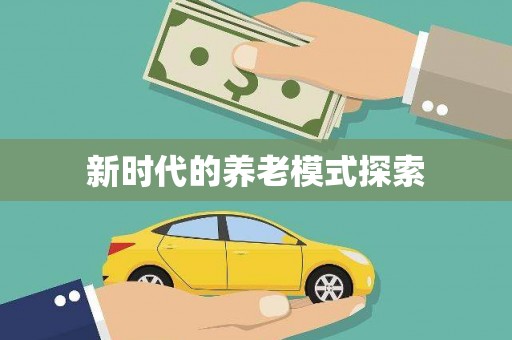 兴城新时代的养老模式探索