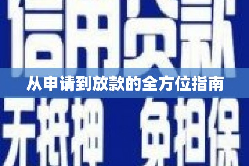 兴城从申请到放款的全方位指南