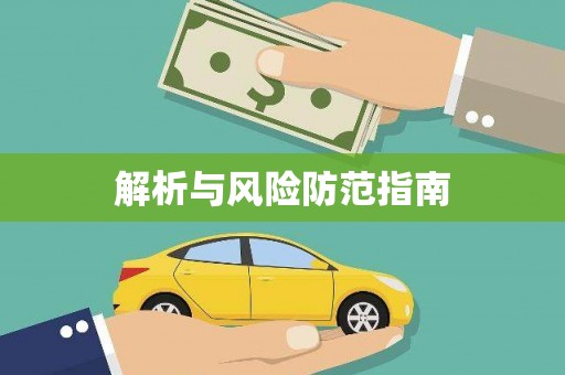 兴城解析与风险防范指南