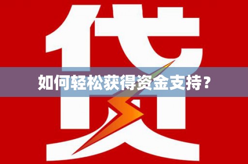 兴城如何轻松获得资金支持？