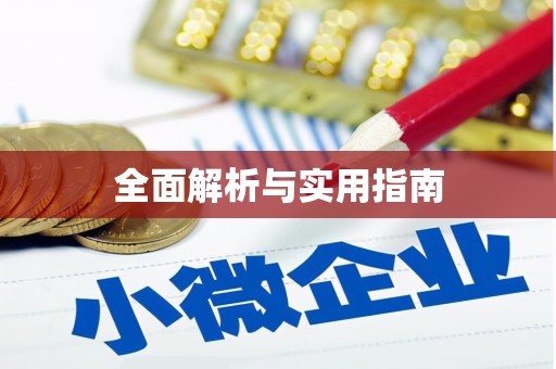 兴城全面解析与实用指南