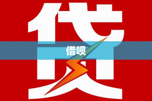 兴城借呗