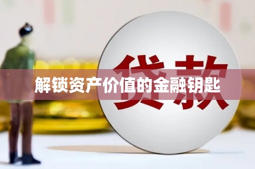 兴城解锁资产价值的金融钥匙