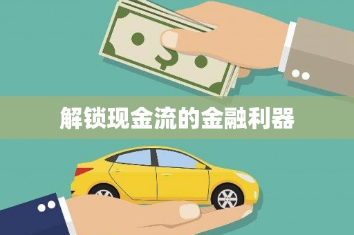 兴城解锁现金流的金融利器