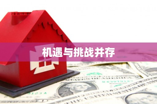 兴城机遇与挑战并存