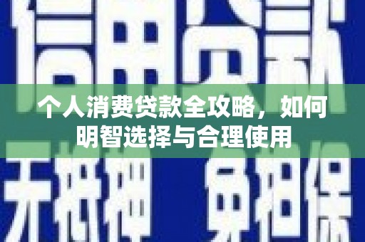 兴城个人消费贷款全攻略，如何明智选择与合理使用