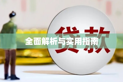 兴城全面解析与实用指南