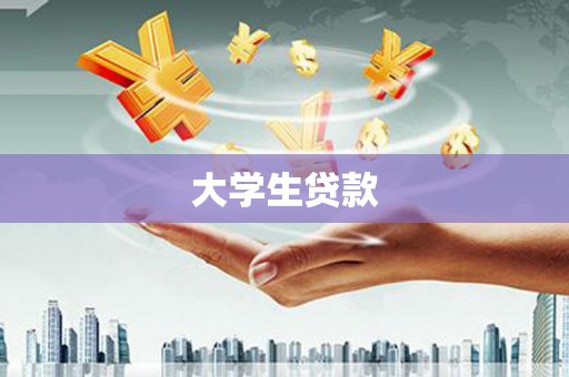 兴城大学生贷款