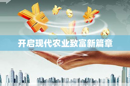 兴城开启现代农业致富新篇章