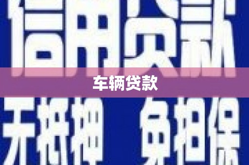 兴城车辆贷款