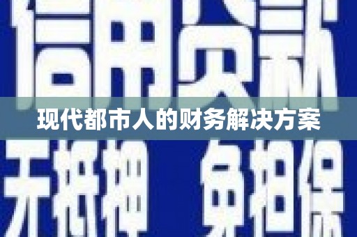 兴城现代都市人的财务解决方案