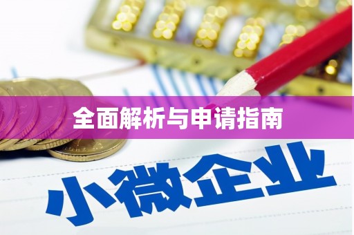 兴城全面解析与申请指南