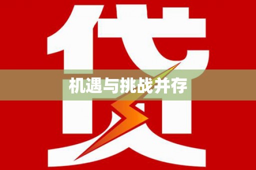 兴城机遇与挑战并存