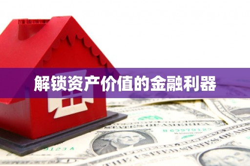 兴城解锁资产价值的金融利器