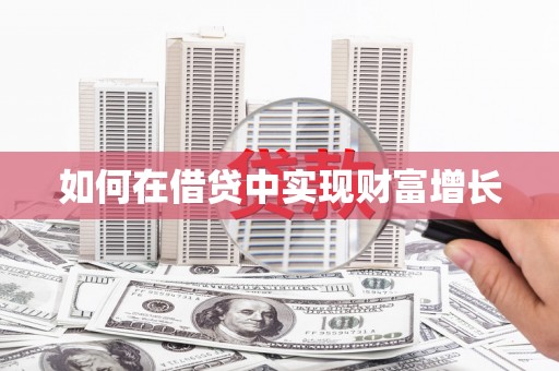 兴城如何在借贷中实现财富增长