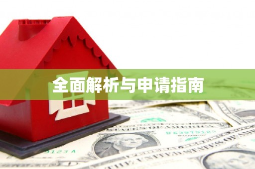 兴城全面解析与申请指南