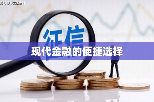兴城现代金融的便捷选择