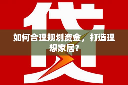 兴城如何合理规划资金，打造理想家居？
