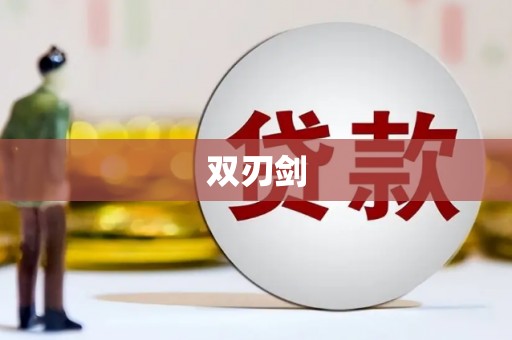 兴城双刃剑