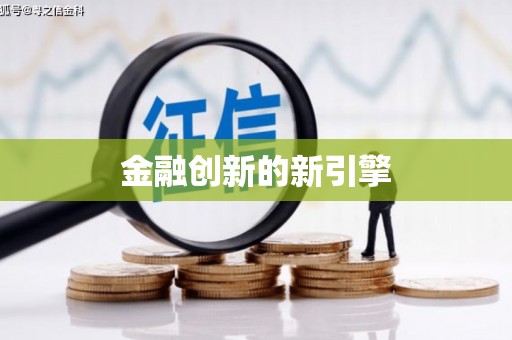 兴城金融创新的新引擎