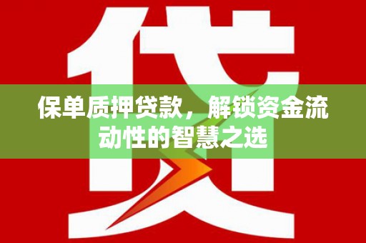 兴城保单质押贷款，解锁资金流动性的智慧之选