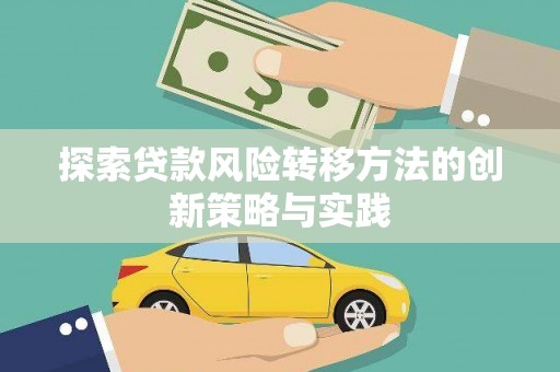 兴城探索贷款风险转移方法的创新策略与实践