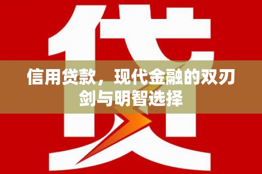 兴城信用贷款，现代金融的双刃剑与明智选择