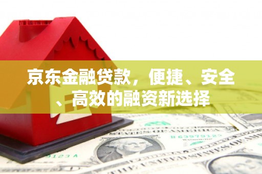 兴城京东金融贷款，便捷、安全、高效的融资新选择