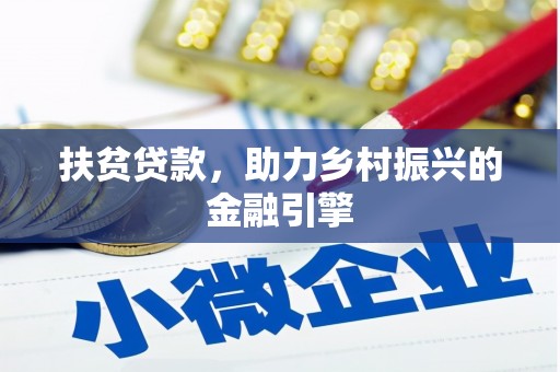 兴城扶贫贷款，助力乡村振兴的金融引擎