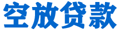 兴城贷款_快速便捷的本地贷款服务_低利率高额度_专业贷款服务平台